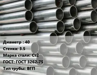 Труба оцинкованная 40 s=3.5 Сталь: Ст2 ГОСТ: ГОСТ 3262-75 ВГП